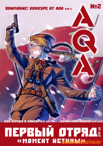 AQA - выпуск 2